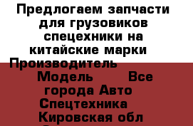 Предлогаем запчасти для грузовиков спецехники на китайские марки › Производитель ­ Sinotruk › Модель ­ 7 - Все города Авто » Спецтехника   . Кировская обл.,Захарищево п.